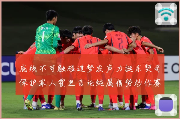 底线不可触碰追梦发声力挺东契奇保护家人霍里言论纯属借势炒作赛场复盘