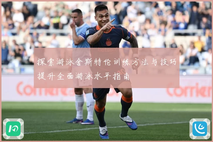 探索游泳舍斯特伦训练方法与技巧提升全面游泳水平指南
