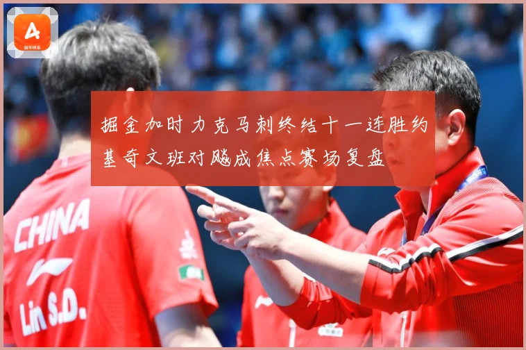 掘金加时力克马刺终结十一连胜约基奇文班对飚成焦点赛场复盘