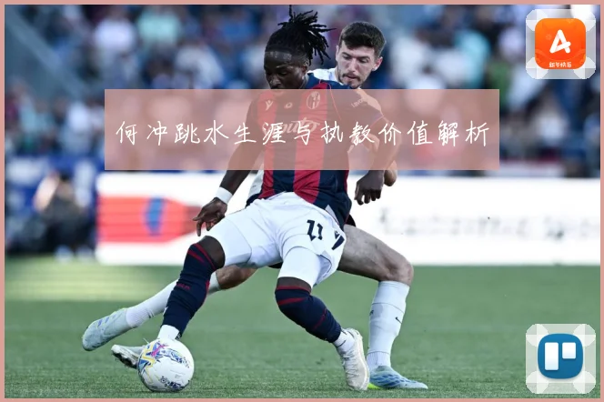 何冲跳水生涯与执教价值解析