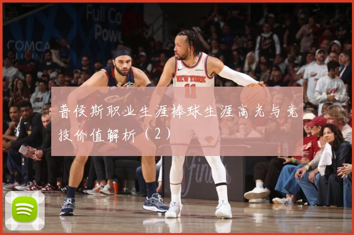 普侯斯职业生涯棒球生涯高光与竞技价值解析（2）