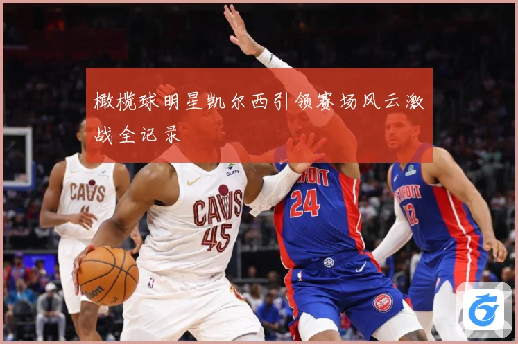 橄榄球明星凯尔西引领赛场风云激战全记录
