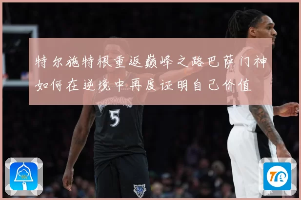 特尔施特根重返巅峰之路巴萨门神如何在逆境中再度证明自己价值