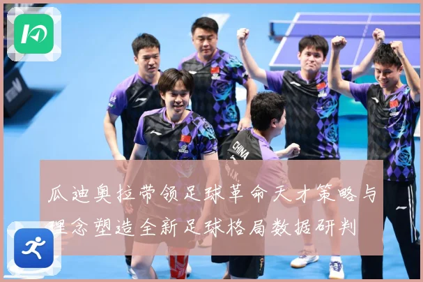 瓜迪奥拉带领足球革命天才策略与理念塑造全新足球格局数据研判