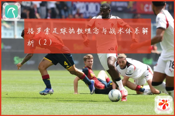 格罗索足球执教理念与战术体系解析（2）