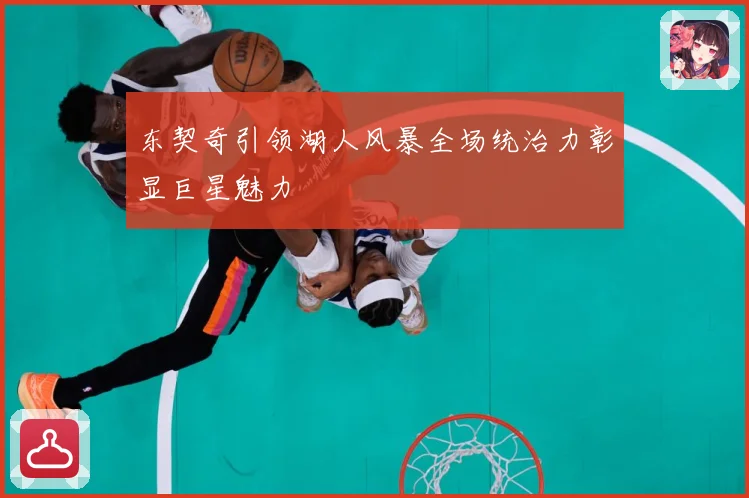 东契奇引领湖人风暴全场统治力彰显巨星魅力