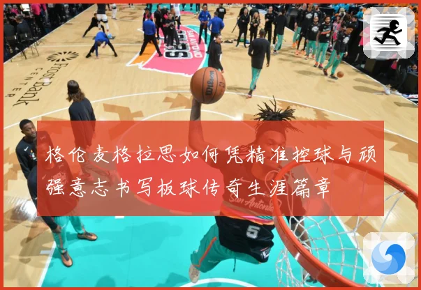 格伦麦格拉思如何凭精准控球与顽强意志书写板球传奇生涯篇章