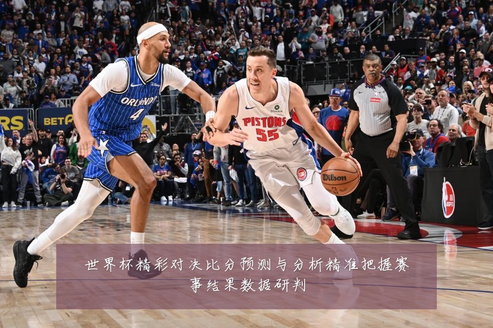 世界杯精彩对决比分预测与分析精准把握赛事结果数据研判