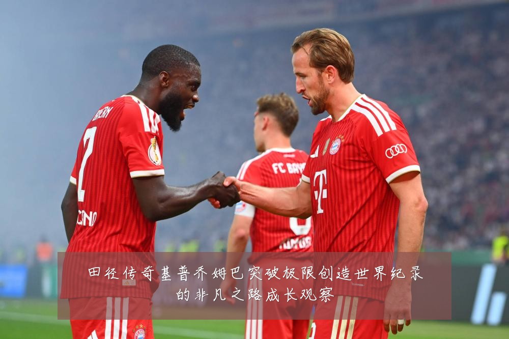 田径传奇基普乔姆巴突破极限创造世界纪录的非凡之路成长观察