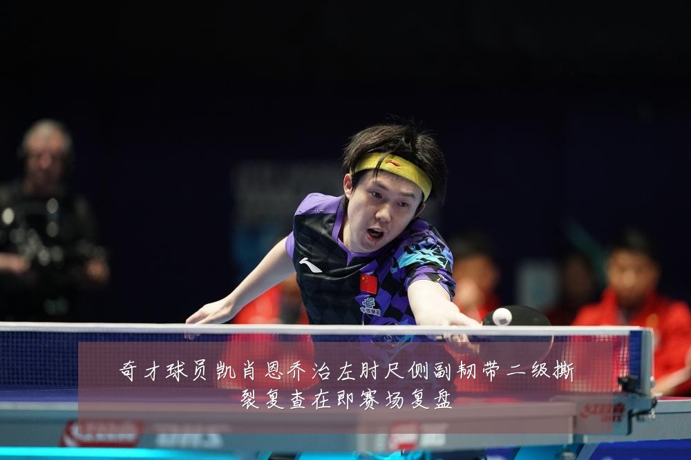 奇才球员凯肖恩乔治左肘尺侧副韧带二级撕裂复查在即赛场复盘
