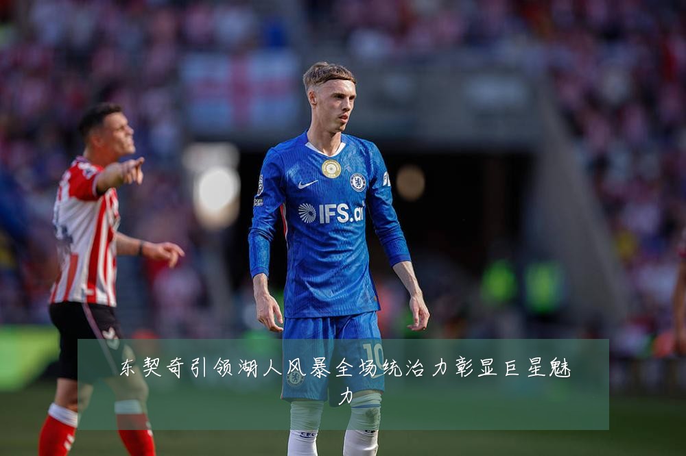 东契奇引领湖人风暴全场统治力彰显巨星魅力