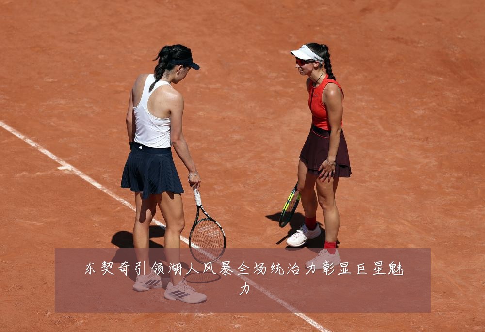东契奇引领湖人风暴全场统治力彰显巨星魅力