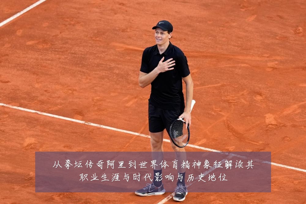 从拳坛传奇阿里到世界体育精神象征解读其职业生涯与时代影响与历史地位