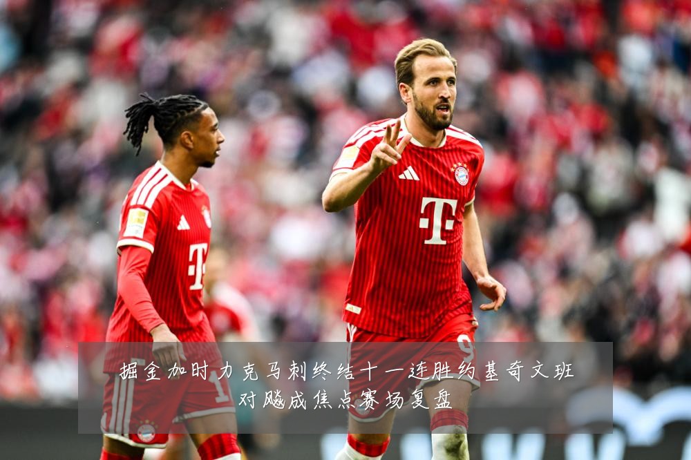 掘金加时力克马刺终结十一连胜约基奇文班对飚成焦点赛场复盘