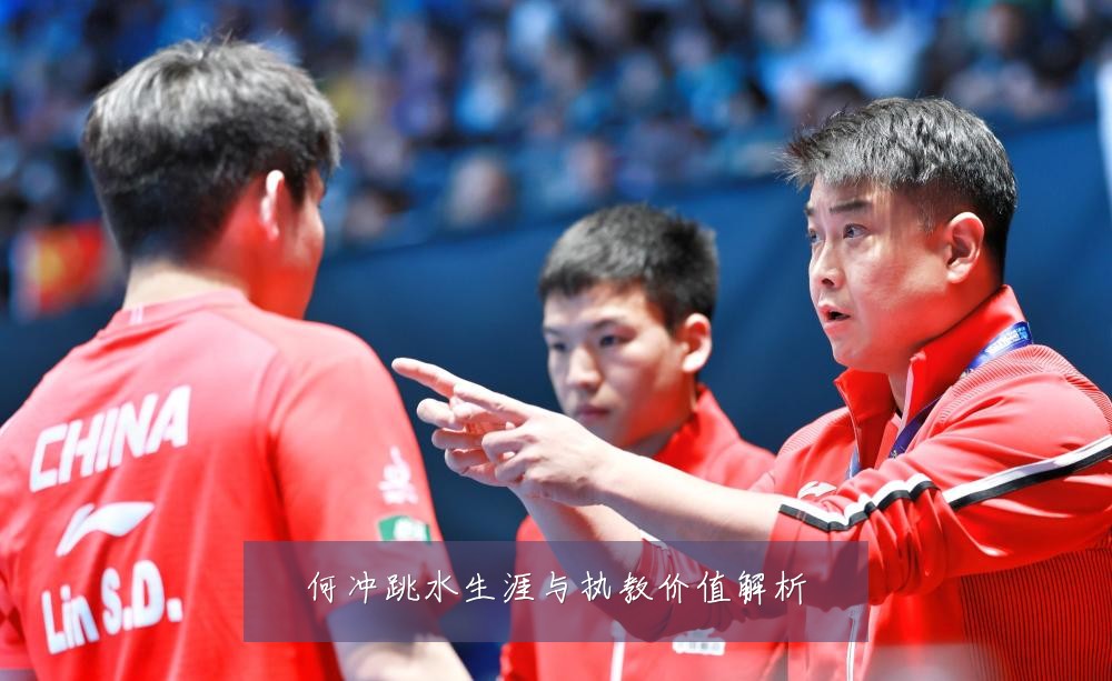 何冲跳水生涯与执教价值解析