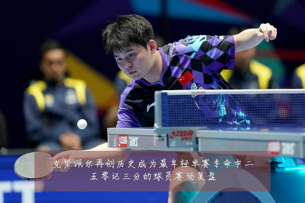克努佩尔再创历史成为最年轻单赛季命中二五零记三分的球员赛场复盘