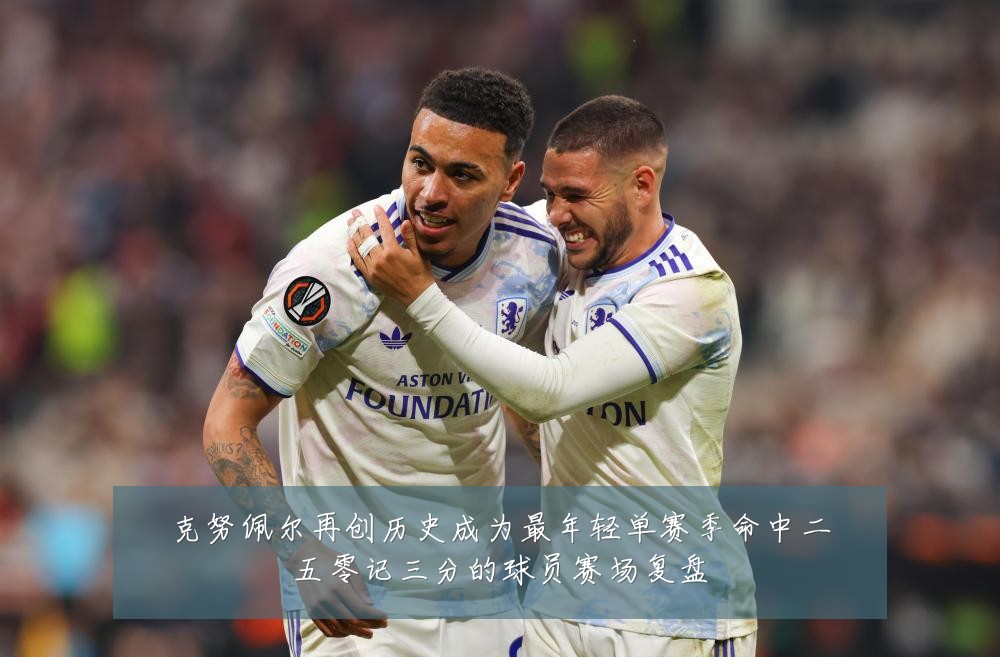 克努佩尔再创历史成为最年轻单赛季命中二五零记三分的球员赛场复盘