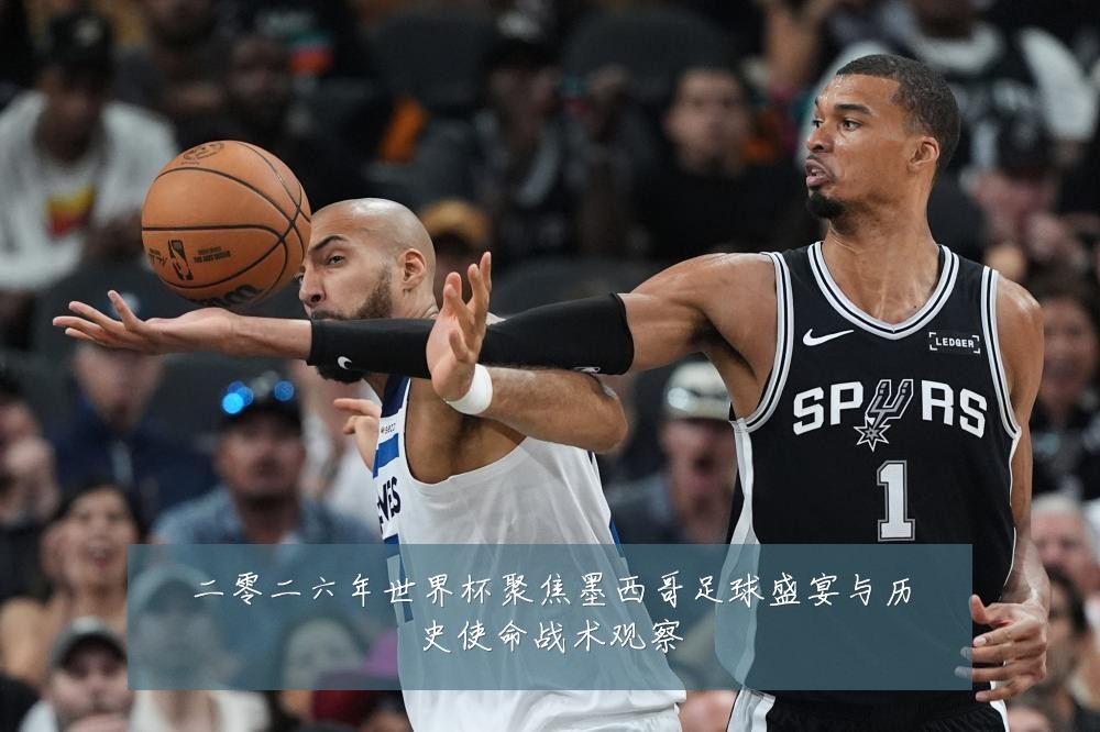 二零二六年世界杯聚焦墨西哥足球盛宴与历史使命战术观察