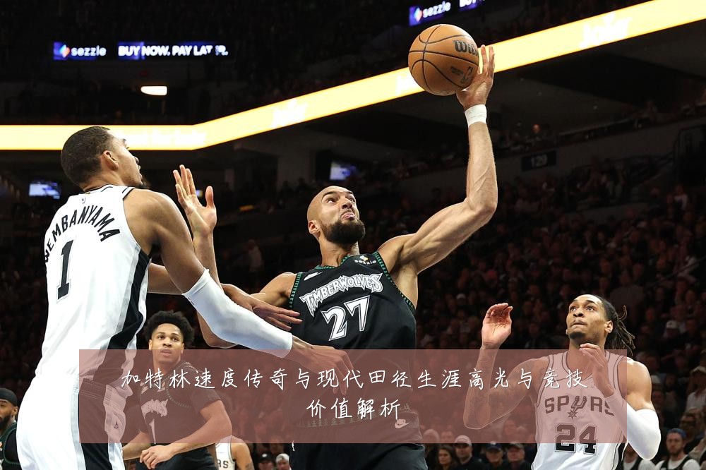 加特林速度传奇与现代田径生涯高光与竞技价值解析