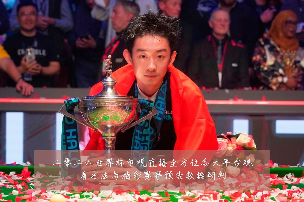二零二六世界杯电视直播全方位各大平台观看方法与精彩赛事预告数据研判